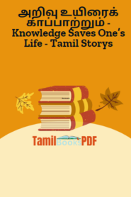 அறிவு உயிரைக் காப்பாற்றும் – Knowledge Saves One’s Life – Tamil Storys