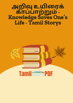 அறிவு உயிரைக் காப்பாற்றும் - Knowledge Saves One’s Life - Tamil Storys அறிவு உயிரைக் காப்பாற்றும் – Knowledge Saves One’s Life – Tamil Storys