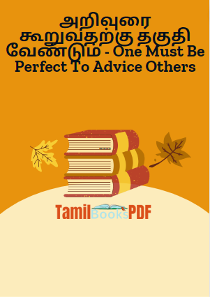 Books அறிவுரை கூறுவதற்கு தகுதி வேண்டும் – One Must Be Perfect To Advice Others
