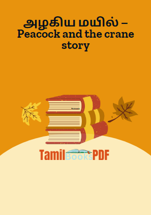 அழகிய மயில் – Peacock and the crane story அழகிய மயில் – Peacock and the crane story