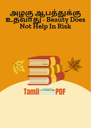 அழகு ஆபத்துக்கு உதவாது - Beauty Does Not Help In Risk அழகு ஆபத்துக்கு உதவாது – Beauty Does Not Help In Risk