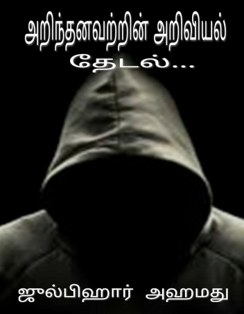 அழிந்தன அவற்றில் அறிவியல் தேடல் By Julibehar Ahmed