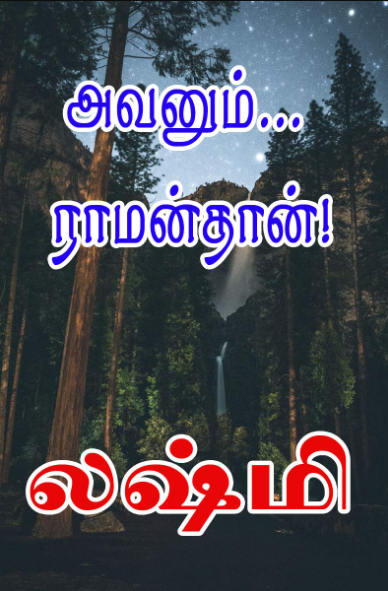 அவனும் ராமன்தான் By Lakshmi Thiripurasundari அவனும் ராமன்தான் By Lakshmi Thiripurasundari