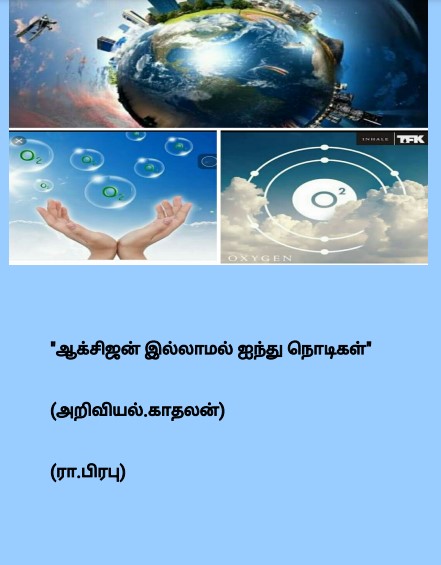 ஆக்சிஜன் இல்லாமல் 5 நொடிகள் By R. Prabhu