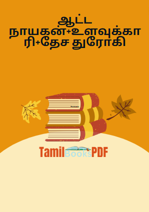 ஆட்ட நாயகன்+உளவுக்காரி+தேச துரோகி ஆட்ட நாயகன்+உளவுக்காரி+தேச துரோகி