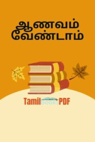 ஆணவம் வேண்டாம் – Don’t Be Arrogant