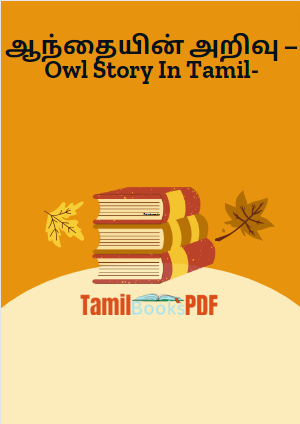 Books ஆந்தையின் அறிவு – Owl Story In Tamil-