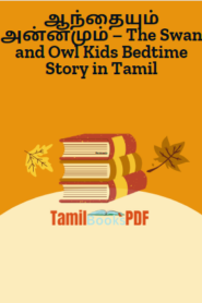ஆந்தையும் அன்னமும் – The Swan and Owl Kids Bedtime Story in Tamil