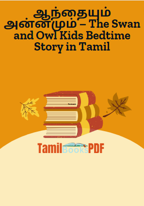 ஆந்தையும் அன்னமும் – The Swan and Owl Kids Bedtime Story in Tamil