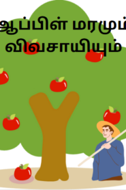 Apple Tree and the Farmer – ஆப்பிள் மரமும் விவசாயியும்