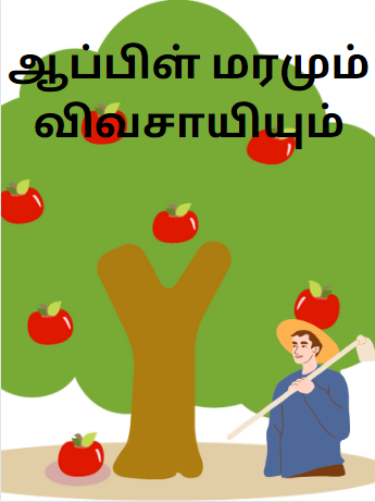 Apple Tree and the Farmer – ஆப்பிள் மரமும் விவசாயியும் Apple Tree and the Farmer – ஆப்பிள் மரமும் விவசாயியும்
