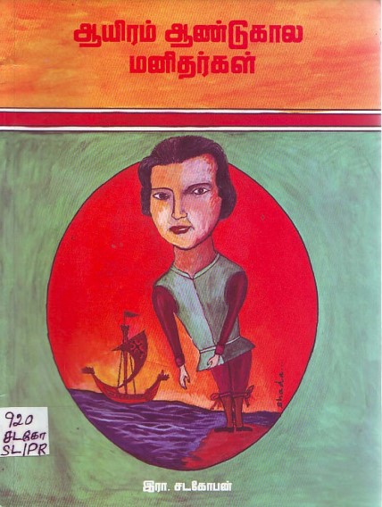 Books Aayiram Aandu Kaala Manitharkal by R. Shadagophan