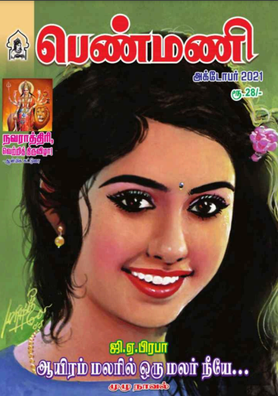 ஆயிரம் மலரில் ஒரு மலர் நீயே பெண்மணி By J A Praba