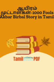 ஆயிரம் முட்டாள்கள்-1000 Fools Akbar Birbal Story in Tamil