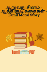 ஆறுவது சினம் – ஆத்திசூடி கதைகள் – Tamil Moral Story