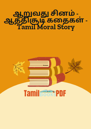 ஆறுவது சினம் – ஆத்திசூடி கதைகள் – Tamil Moral Story