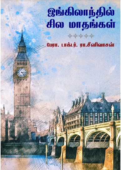 இங்கிலாந்தில் சில மாதங்கள் by Dr. Srinivasan Rao இங்கிலாந்தில் சில மாதங்கள் by Dr. Srinivasan Rao