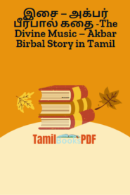 இசை – அக்பர் பீர்பால் கதை -The Divine Music – Akbar Birbal Story in Tamil