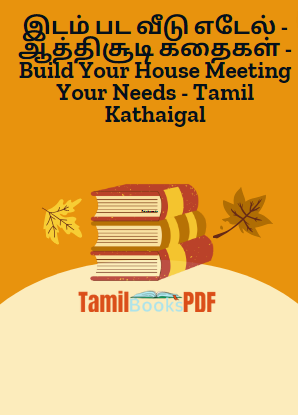 Books இடம் பட வீடு எடேல் – ஆத்திசூடி கதைகள் – Build Your House Meeting Your Needs – Tamil Kathaigal