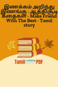 இணக்கம் அறிந்து இணங்கு – ஆத்திசூடி கதைகள் – Make Friend With The Best – Tamil story