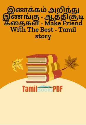 இணக்கம் அறிந்து இணங்கு - ஆத்திசூடி கதைகள் - Make Friend With The Best - Tamil story இணக்கம் அறிந்து இணங்கு – ஆத்திசூடி கதைகள் – Make Friend With The Best – Tamil story