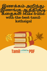 இணக்கம்-அறிந்து-இணங்கு-ஆத்திசூடி-கதைகள்-Make-friend-with-the-best-tamil-kathaigal