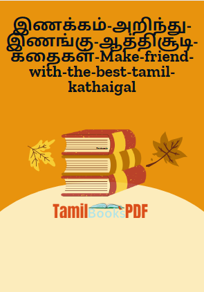 இணக்கம்-அறிந்து-இணங்கு-ஆத்திசூடி-கதைகள்-Make-friend-with-the-best-tamil-kathaigal