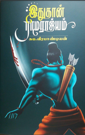இதுதான் ராமராஜ்யம் By Suba Veerapandian