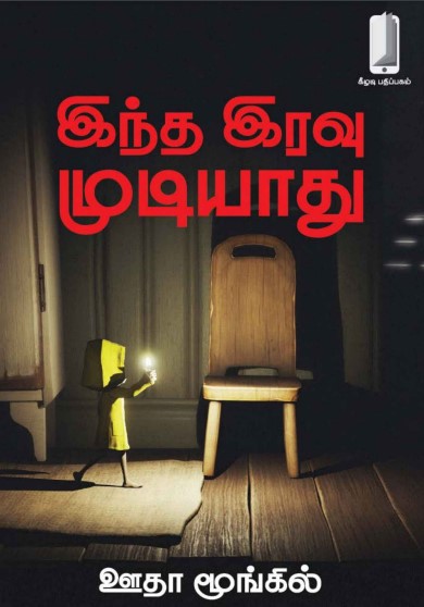 இந்த இரவு முடியாது by ஊதா மூங்கில்