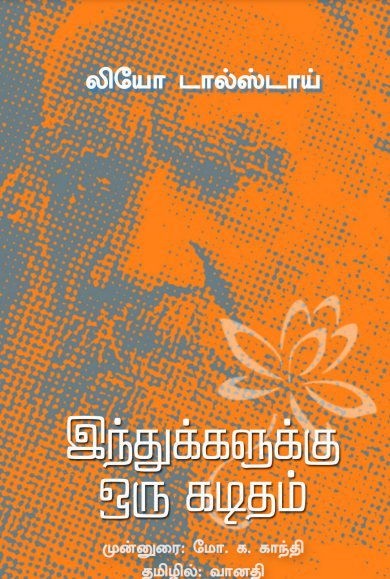 இந்துக்களுக்கு ஓர் கடிதம் by Leo Tolstoy