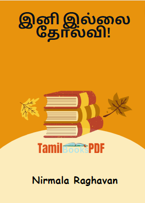 இனி இல்லை தோல்வி! By Nirmala Raghavan இனி இல்லை தோல்வி! By Nirmala Raghavan