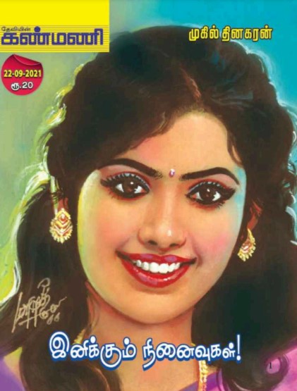 இனிக்கும் நினைவுகள் by Mukil Dinakaran இனிக்கும் நினைவுகள் by Mukil Dinakaran