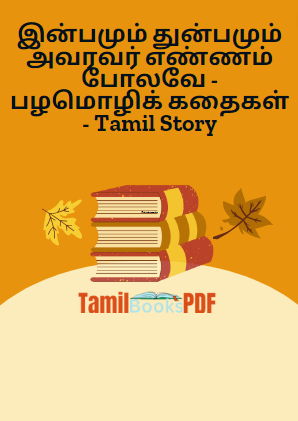 இன்பமும் துன்பமும் அவரவர் எண்ணம் போலவே – பழமொழிக் கதைகள் – Tamil Story