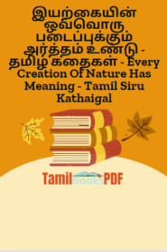 இயற்கையின் ஒவ்வொரு படைப்புக்கும் அர்த்தம் உண்டு – தமிழ் கதைகள் – Every Creation Of Nature Has Meaning – Tamil Siru Kathaigal