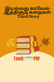 இயல்வது கரவேல் – ஆத்திசூடி கதைகள் – Tamil Story