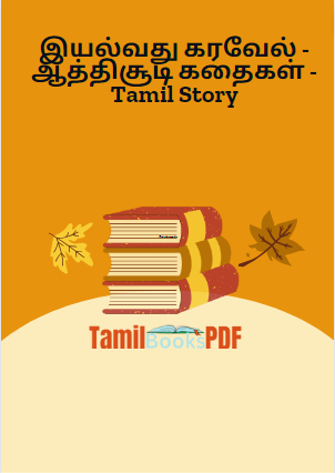 இயல்வது கரவேல் - ஆத்திசூடி கதைகள் - Tamil Story இயல்வது கரவேல் – ஆத்திசூடி கதைகள் – Tamil Story