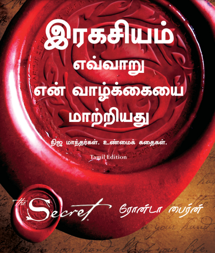இரகசியம் எவ்வாறு என் வாழ்க்கையை மாற்றியது by Rhonda Byrne