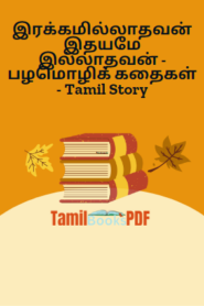 இரக்கமில்லாதவன் இதயமே இல்லாதவன் – பழமொழிக் கதைகள் – Tamil Story
