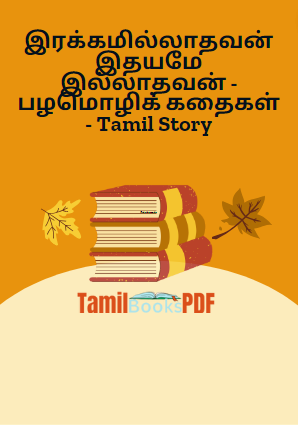 இரக்கமில்லாதவன் இதயமே இல்லாதவன் - பழமொழிக் கதைகள் - Tamil Story இரக்கமில்லாதவன் இதயமே இல்லாதவன் – பழமொழிக் கதைகள் – Tamil Story