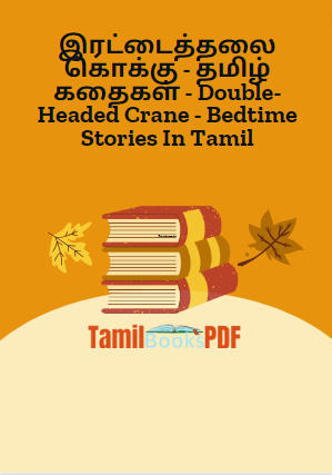 இரட்டைத்தலை கொக்கு – தமிழ் கதைகள் – Double-Headed Crane – Bedtime Stories In Tamil