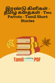 இரண்டு கிளிகள் – தமிழ் கதைகள் – Two Parrots – Tamil Short Stories