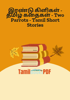 இரண்டு கிளிகள் – தமிழ் கதைகள் – Two Parrots – Tamil Short Stories