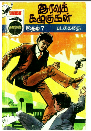 இரவு கழுகுகள் காமிக்ஸ் இரவு கழுகுகள் காமிக்ஸ்
