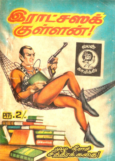 இராட்சஸக் குள்ளன் by Lion Muthu Comics