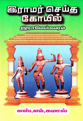 இராமர் செய்த கோவில் By SM Kamal இராமர் செய்த கோவில் By SM Kamal