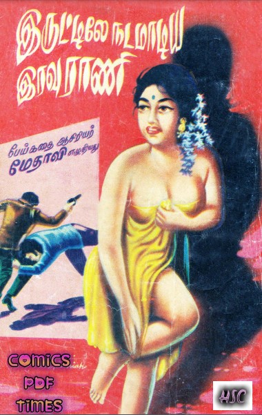 இருட்டிலே நடமாடிய இரவு ராணி By Medhavi