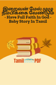 இறைவன் மேல் முழு நம்பிக்கை வேண்டும் – Have Full Faith In God – Baby Story In Tamil