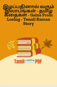 இழப்பதினால் வரும் இலாபங்கள் – தமிழ் கதைகள் – Gains From Losing – Tenali Raman Story