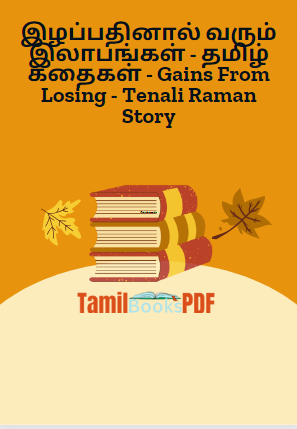 இழப்பதினால் வரும் இலாபங்கள் - தமிழ் கதைகள் - Gains From Losing - Tenali Raman Story இழப்பதினால் வரும் இலாபங்கள் – தமிழ் கதைகள் – Gains From Losing – Tenali Raman Story