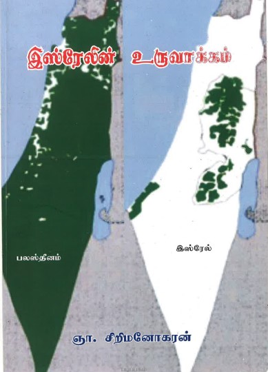 Books Israelin Uruvaakkam by ஞா சிறிமனோகரன்